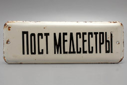 Советская наддверная табличка «Пост медсестры», эмаль на металле, СССР, 1950-60 гг.