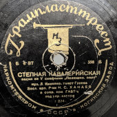 Советская пластинка с песнями: «Песенка о Каховке» из фильма «Три товарища»  и «Степная Кавалерийская», Ногинский завод, 1930-е гг.