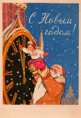 Почтовая открытка «С Новым годом! Московские куранты», художник Т. Сазонова, ИЗОГИЗ, 1958 г.