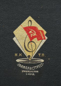 Кейс для граммофонных, патефонных пластинок, Коломенский патефонный завод, 1935-37 гг.