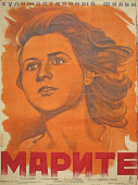 Советская киноафиша художественного фильма «Марите»