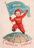 Советская почтовая открытка «Мир и счастье 1956. С Новым годом!», художник В. Говорков, ИЗОГИЗ, 1955 г.