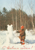 Почтовая карточка «С новым годом! Мальчик лепит животное из снега», 1967 год
