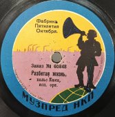Пластинка 1920-х гг. с вальсами «Доктрина» (Штраус) и «Разбитая жизнь» (Кюсс). Фабрика Пятилетия Октября. Музпред НКП. Советская Россия.