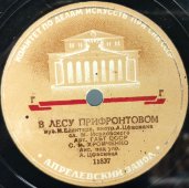 Исп. С.М. Хромченко:«В лесу прифронтовом» и «Огонёк» , Апрелевский завод, 1940-е