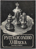 Словарь-каталог «Русское олово XVIII века. Мастера и клейма», авторы Елькова Е. Ю., Лобанева Т. А., изд-во «Эпифания»,  Москва, 1995 г.