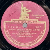 Исп. оркестр под упр. Г.С. Фукс-Мартина. «Фантазия» на темы оперетты «Холопка».  Апрелевский завод. 1940е гг.