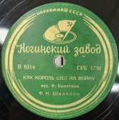 Ф. И. Шаляпин, «Как король шёл на войну», 1920-30е гг, Ногинский завод.