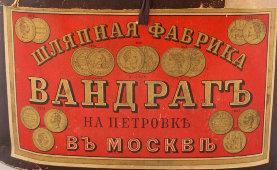 Старинная шляпа «Котелок», Шляпная фабрика «Вандарг» на Петровке в Москве, Россия до 1917 г.
