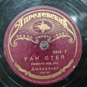 Танго «Брызги шампанского» и «Уан-степ», Апрелевский завод, 1930-е