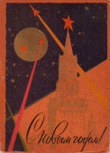 Почтовая открытка «С Новым годом! Спасская башня», художник Э. Миниович, ИЗОГИЗ, 1961 г.