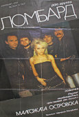 Советский плакат к концерту рок-группы «Ломбард»