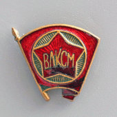 Членский нагрудный винтовой значок «ВЛКСМ», СССР, 1940-50 гг.