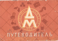 Путеводитель «Детский Мир»