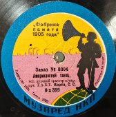 Пластинка 1920-х гг. Фабрика памяти 1905 года: «Военный марш» и «Американский танец». Музпред НКП. Советская Россия.