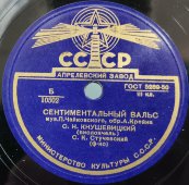 Пластинка с музыкой П.И. Чайковского: «Грустная песенка» и «Сентиментальный вальс». Исполняет оркестр под упр. С.Н. Кнушевицкого.  Апрелевский завод, 1950-е гг.