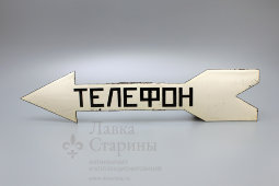 Советская табличка с указателем налево «Телефон», эмаль на металле