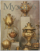 Сборник «Музей 6. Художественные собрания СССР», составитель Срибнис Л. М., Советский художник, Москва, 1986 г.