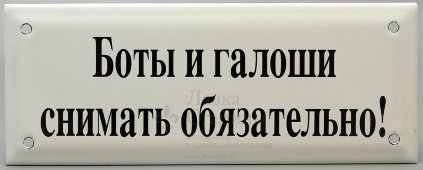 Старая советская табличка «Боты и галоши снимать обязательно!», металл, эмаль