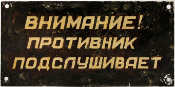 Табличка «Внимание! Противник подслушивает», металл, СССР, 1940-е