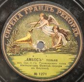 Орк. Л.-Гв. Гренадирского полка Императора Франца Иосифа в Берлине: «Кузница в лесу» и «Амбосс» полька, дореволюционная старинная / винтажная пластинка 78 оборотов для граммофона / патефона.