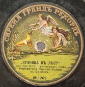 Орк. Л.-Гв. Гренадирского полка Императора Франца Иосифа в Берлине: «Кузница в лесу» и «Амбосс» полька, дореволюционная старинная / винтажная пластинка 78 оборотов для граммофона / патефона.