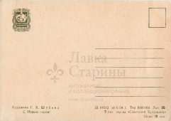 Почтовая открытка «С Новым годом! Праздник на Красной площади», художник Г. К. Шубина, ИЗОГИЗ, 1954 г.