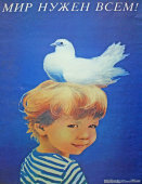 Советский агитационный плакат «Мир нужен всем!», художник Е. Овчарова, 1989 г.