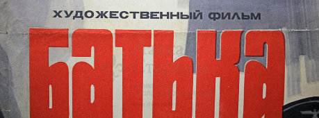 Советская киноафиша художественного фильма «Батька»