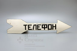 Старинная советская табличка с указателем направо «Телефон», эмаль на металле