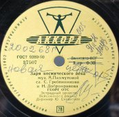 Георг Отс с песнями «Заря космического века» и «День моей страны», Аккорд Ленинград, 1950-е