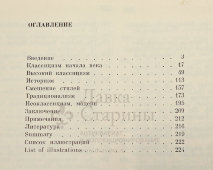 Книга «Русский интерьер XIX века», авторы Бартенев И. А., Батажкова В. Н., изд-во «Художник РСФСР», Ленинград, 1984 г.