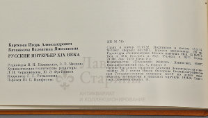 Книга «Русский интерьер XIX века», авторы Бартенев И. А., Батажкова В. Н., изд-во «Художник РСФСР», Ленинград, 1984 г.