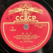 Молдавская народная музыка: «Молдавская колхозная застольная» и «Жок», Апрелевский завод, 1950е гг.