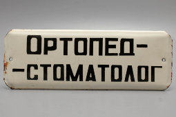 Советская надверная табличка «Ортопед-стоматолог», эмаль на металле, СССР, 1950-60 гг.