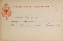 Открытое письмо, почтовая карточка «Босякъ», Россия, нач. 20 в.