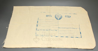 Советский мешок с гербом для посылки, Почта СССР, сер. 20 в.