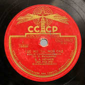 Нечаев В. А. с песнями «Где же ты, мой сад» и «Ходит по полю девчонка», Апрелевский завод, 1950-е