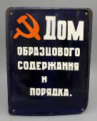 Советская табличка «Дом образцового содержания и порядка», металл, эмаль, 1970-е