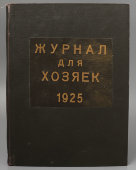 Старинный советский иллюстрированный журнал для хозяек, подшивка номеров за 1925 год