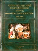 Книга «Ленинградский фарфоровый завод имени М. В. Ломоносова, 1944-2004»