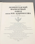 Книга «Ленинградский фарфоровый завод имени М. В. Ломоносова, 1944-2004»