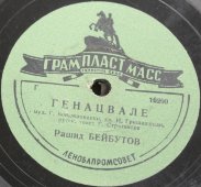 Советская старинная / винтажная пластинка 78 оборотов для граммофона / патефона с песнями Рашида Бейбутова: «Цветок» и «Генацвале»