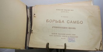 Старинная книга «Борьба самбо» за авторством В. М. Андреева 