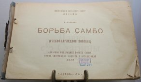 Старинная книга «Борьба самбо» за авторством В. М. Андреева 