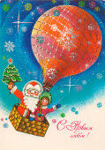 Советская почтовая открытка «С Новым годом! Дед Мороз и Снегурочка», художник А. Мурахин, 1986 г.