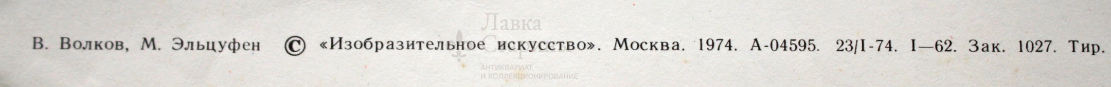 Советский агитационный плакат «И в засуху стоит стеной пшеница золотая», художники В. Волков и М. Эльцуфен, Изобразительное искусство, Москва, 1974 г.