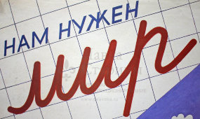 Советский агитационный плакат «Нам нужен мир», художник О. Качер, 1989 г.