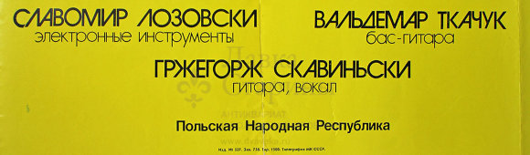 Советский плакат к концерту рок-группы «Комби»