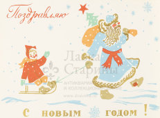 Почтовая карточка «С новым годом! Дед мороз тащит девочку на санях», 1965 год